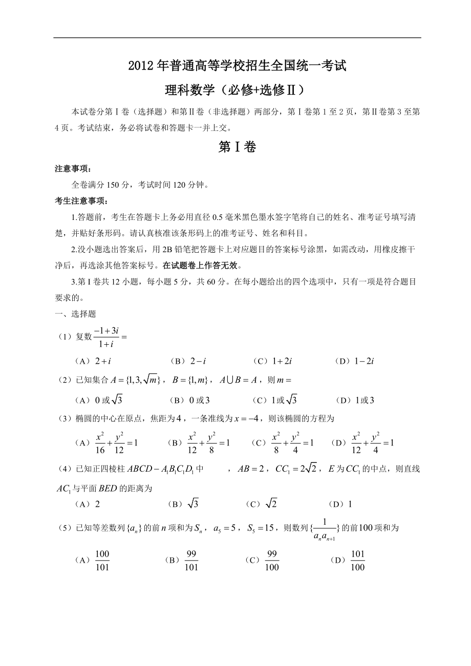 2012年全国高考理科数学试题及答案-全国卷.doc_第1页