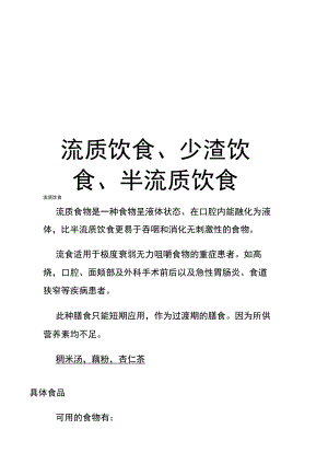 流质饮食、少渣饮食、半流质饮食知识分享.doc