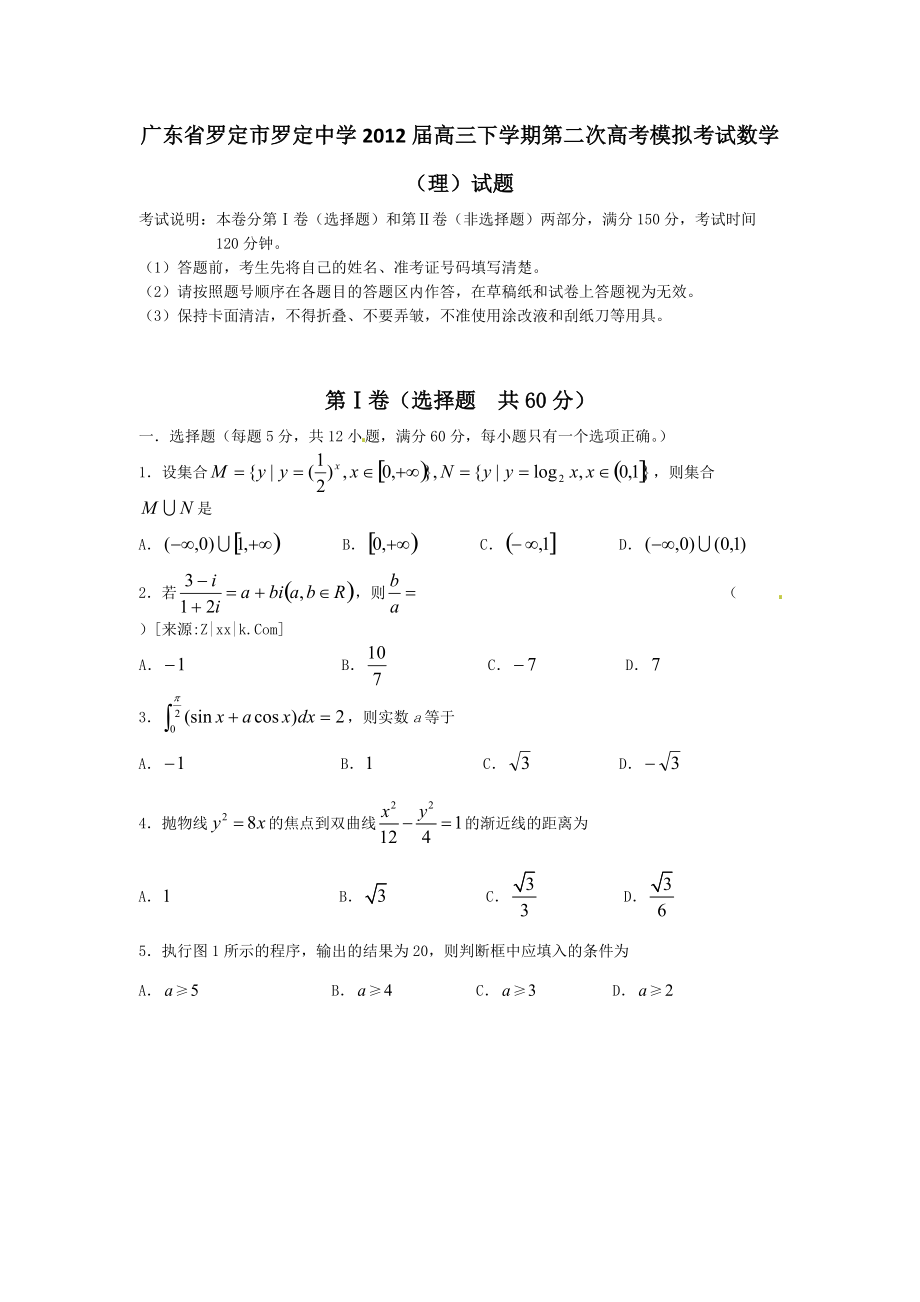 广东省罗定市罗定中学2012届高三下学期第二次高考模拟考试数学（理）试题.doc_第1页