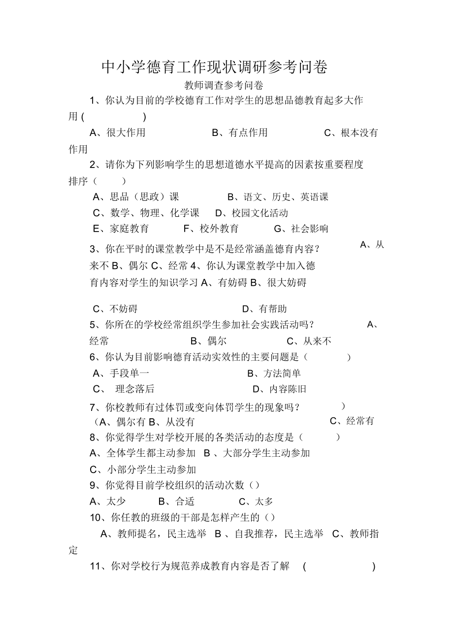 中小学德育工作现状调研参考问卷.docx_第1页