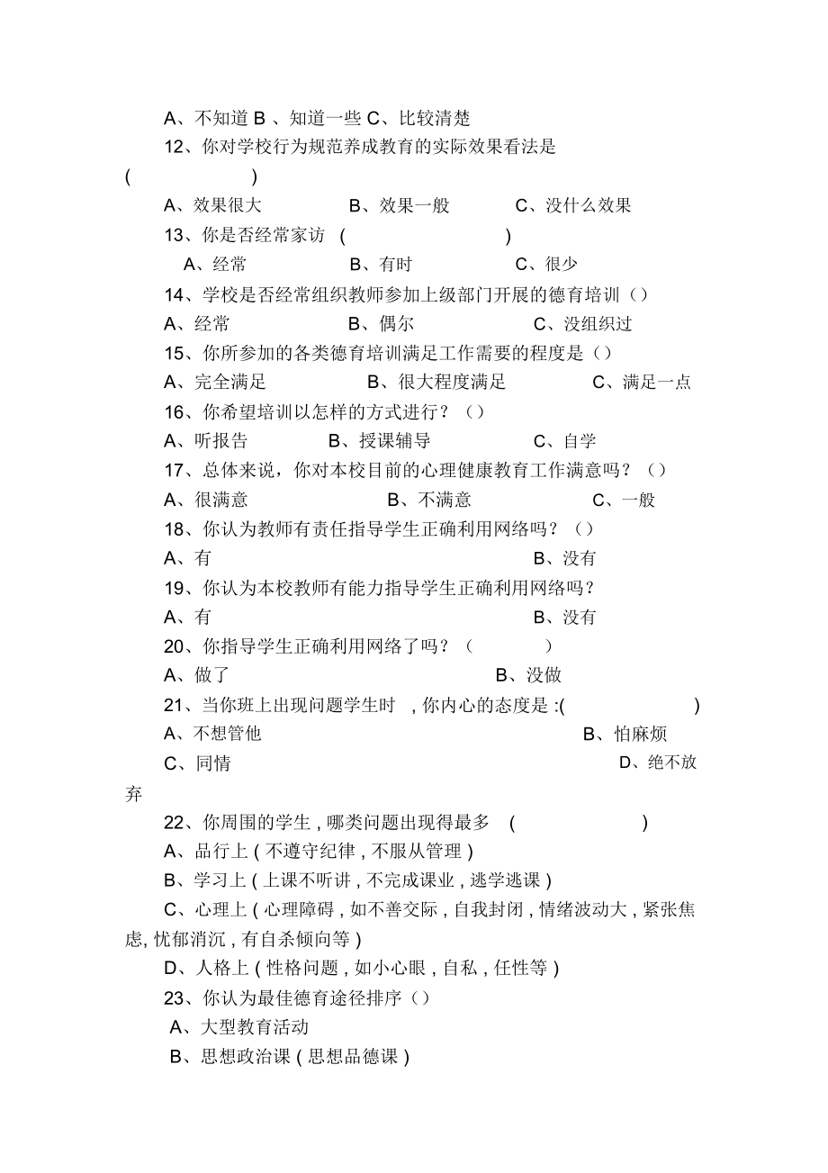 中小学德育工作现状调研参考问卷.docx_第2页