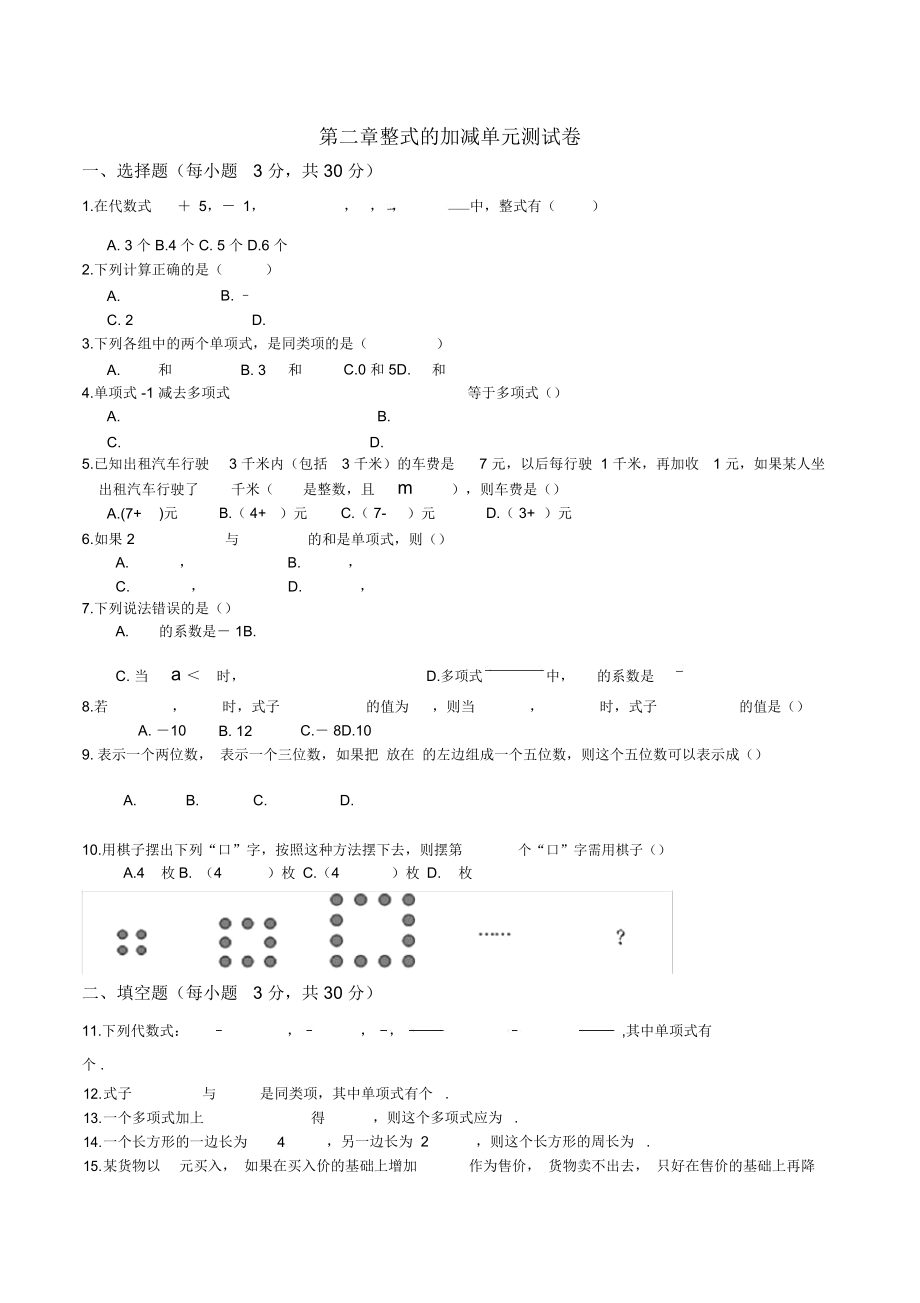 人教版七年级数学上册第二章整的加减单元测试题.docx_第1页