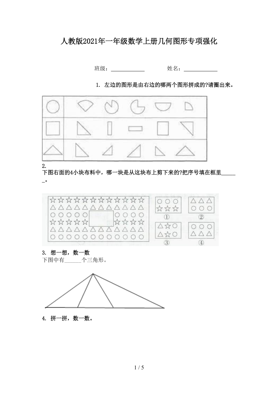 人教版2021年一年级数学上册几何图形专项强化.doc_第1页