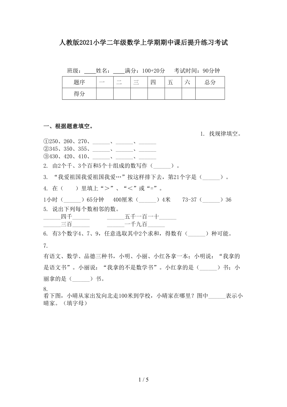 人教版2021小学二年级数学上学期期中课后提升练习考试.doc_第1页