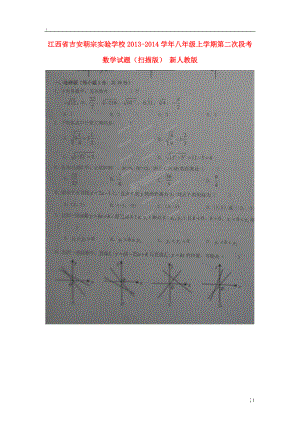 江西省吉安朝宗实验学校2013-2014学年八年级数学上学期第二次段考试题（扫描版） 新人教版.docx