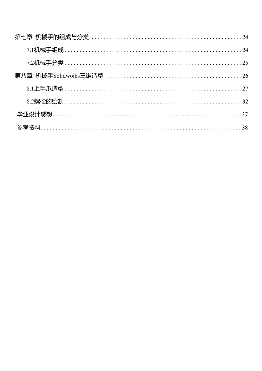 毕业设计-送料机械手设计及Solidworks运动仿真(全套图纸).doc_第2页