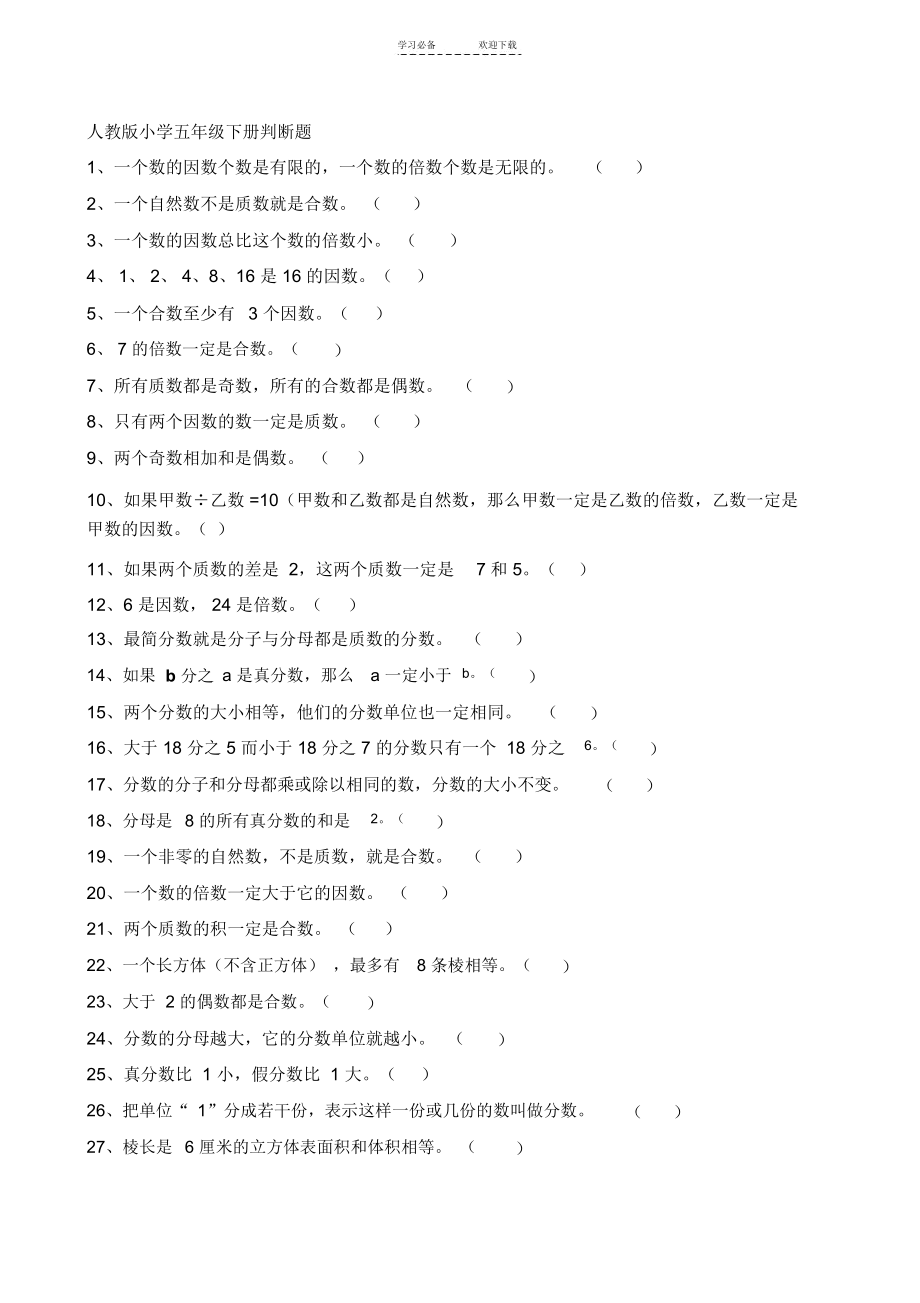 人教版小学五年级下册数学判断题.docx_第1页