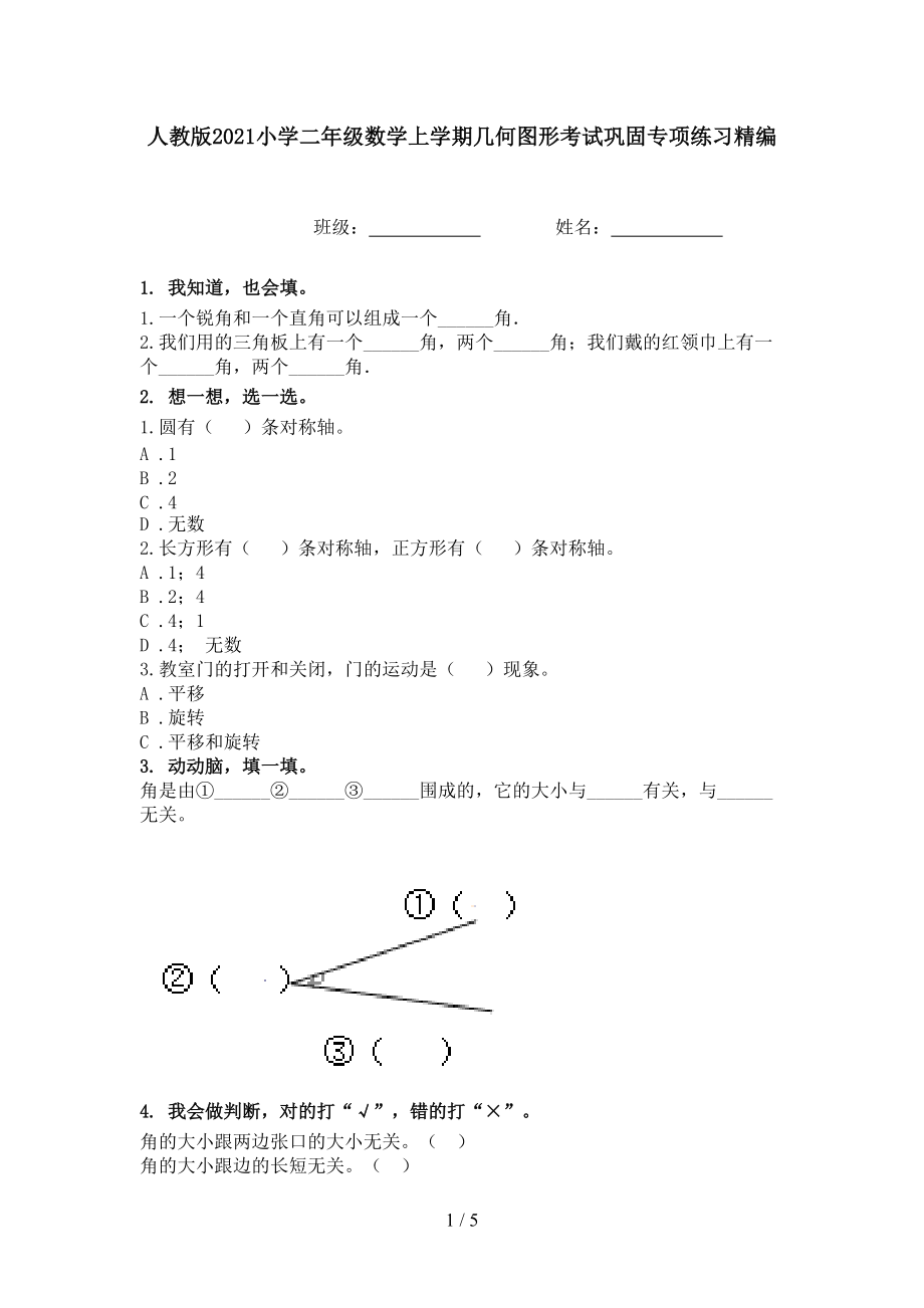 人教版2021小学二年级数学上学期几何图形考试巩固专项练习精编.doc_第1页