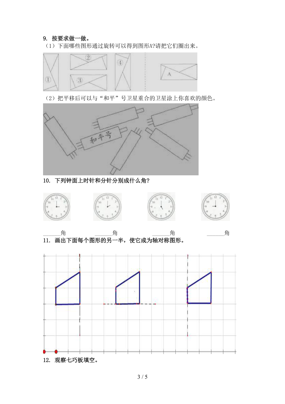 人教版2021二年级数学上册专项几何图形课间训练.doc_第3页