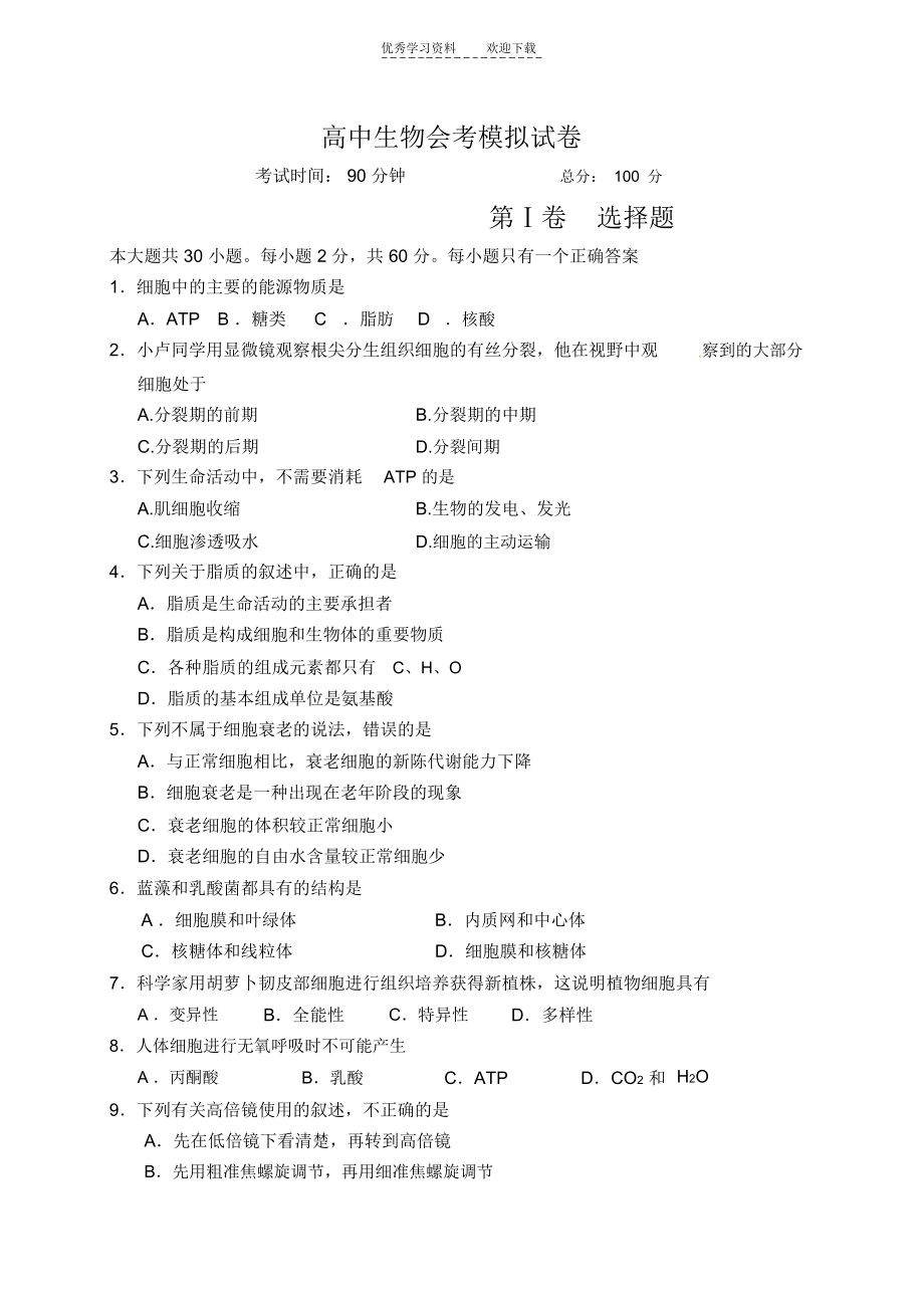 高中生物会考模拟试卷.docx_第1页