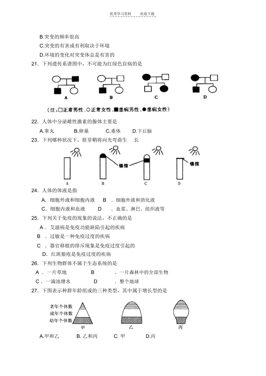 高中生物会考模拟试卷.docx_第3页