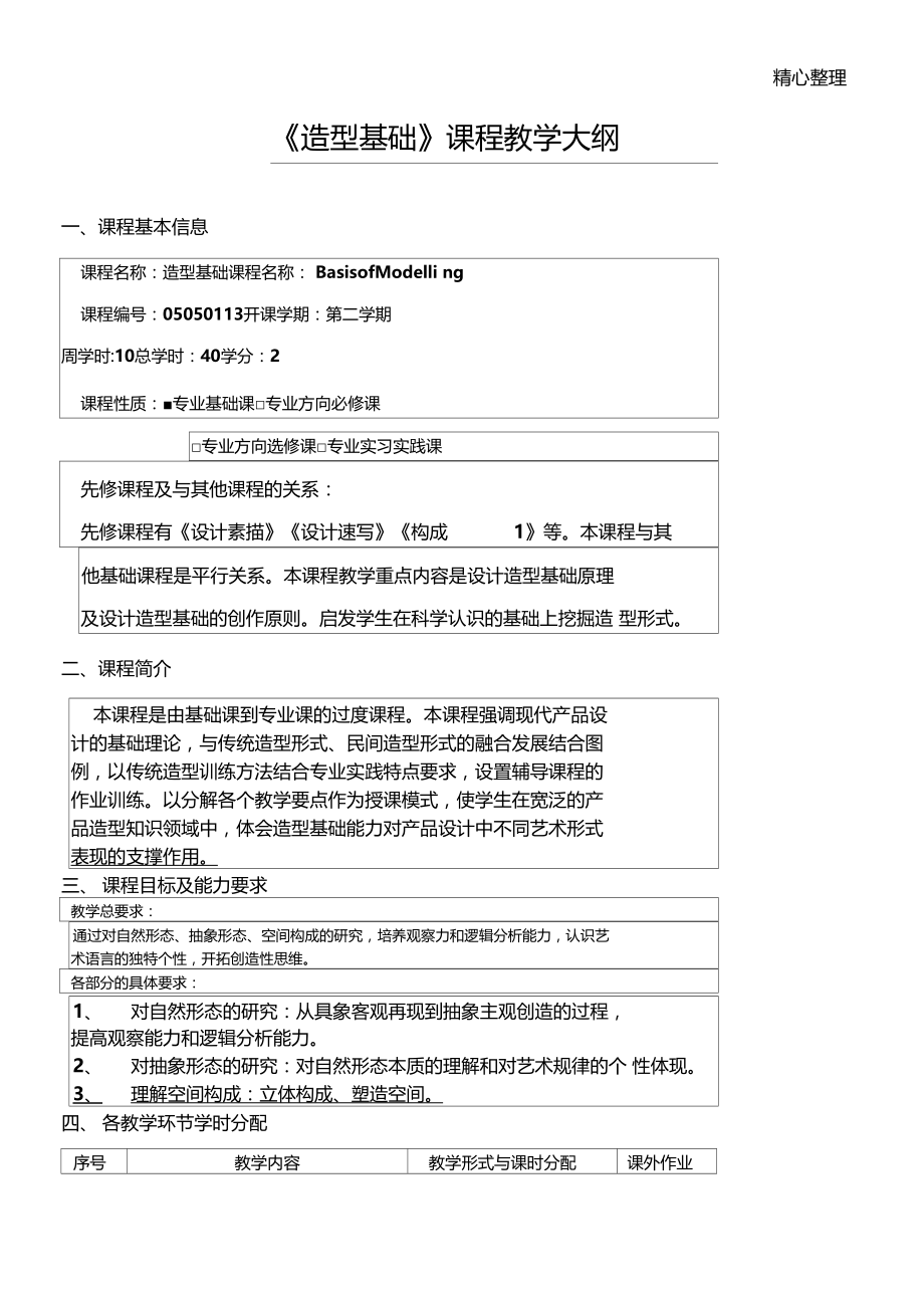 造型基础教学指导大纲.docx_第1页