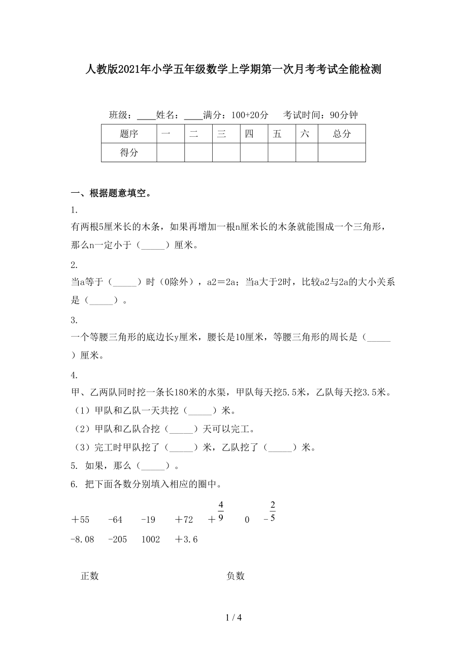 人教版2021年小学五年级数学上学期第一次月考考试全能检测.doc_第1页