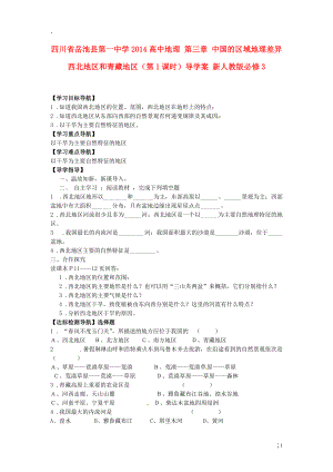 川省岳池县第一中学2014高中地理 第三章 中国的区域地理差异 西北地区和青藏地区（第1课时）导学案 新人教版必修.docx