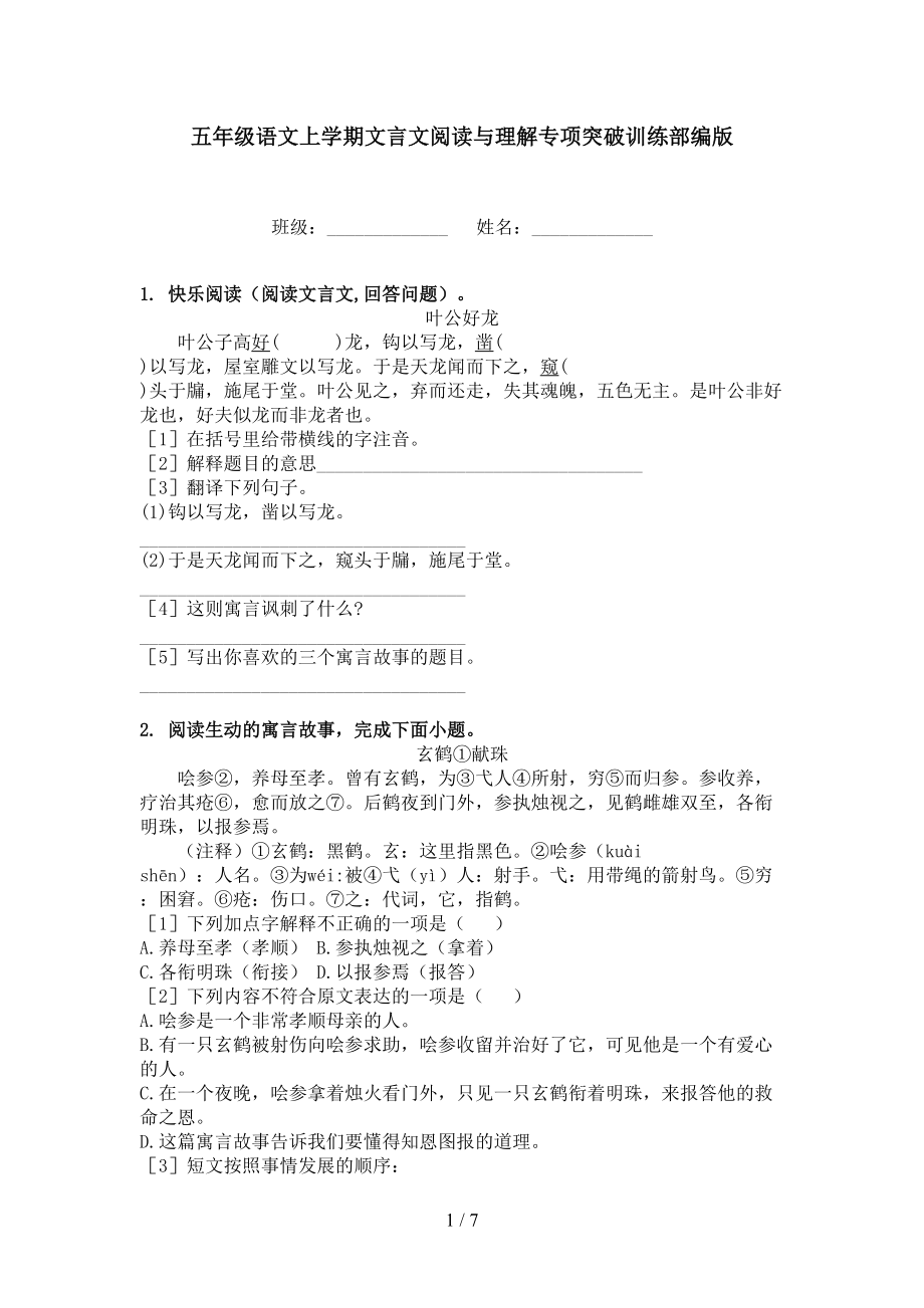 五年级语文上学期文言文阅读与理解专项突破训练部编版.doc_第1页