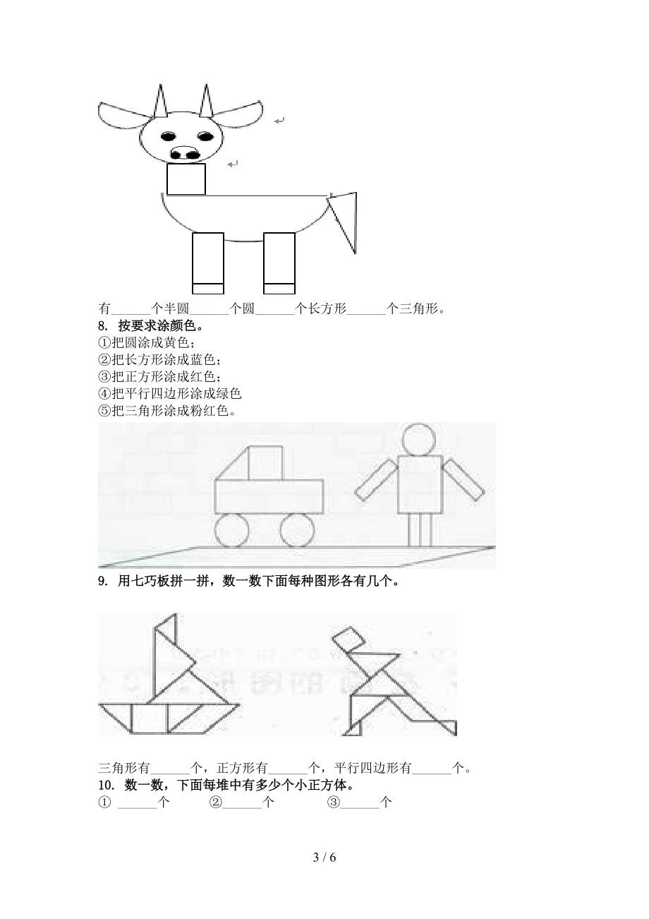 人教版2021年一年级数学上学期几何图形专项考点.doc_第3页