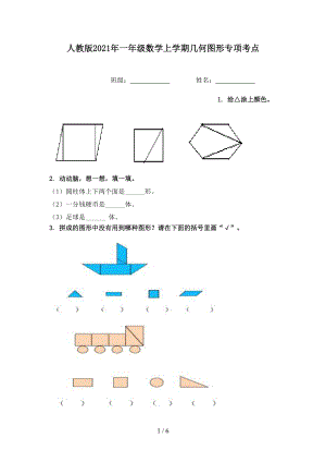 人教版2021年一年级数学上学期几何图形专项考点.doc