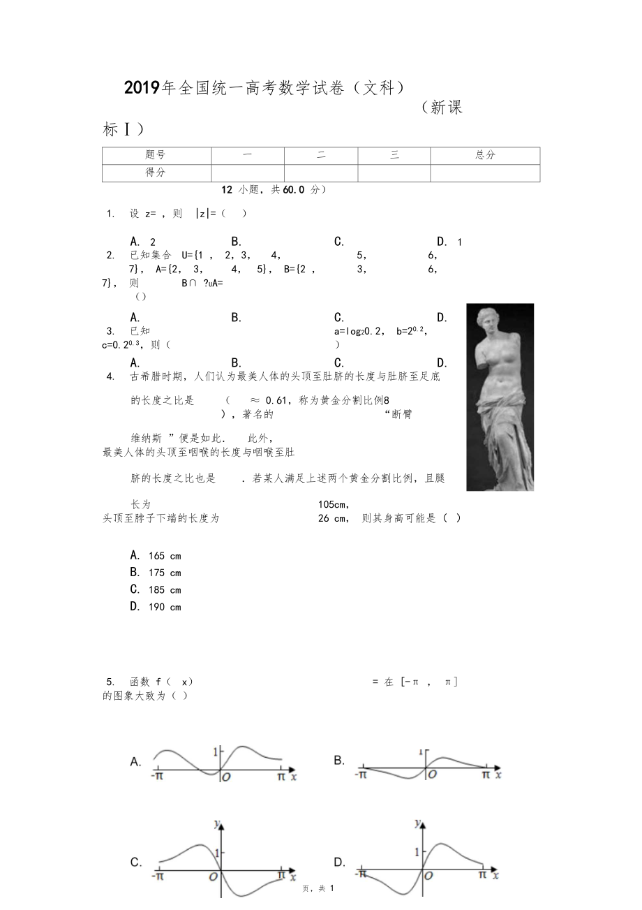 2019年全国统一高考数学试卷文科Ⅰ.docx_第1页