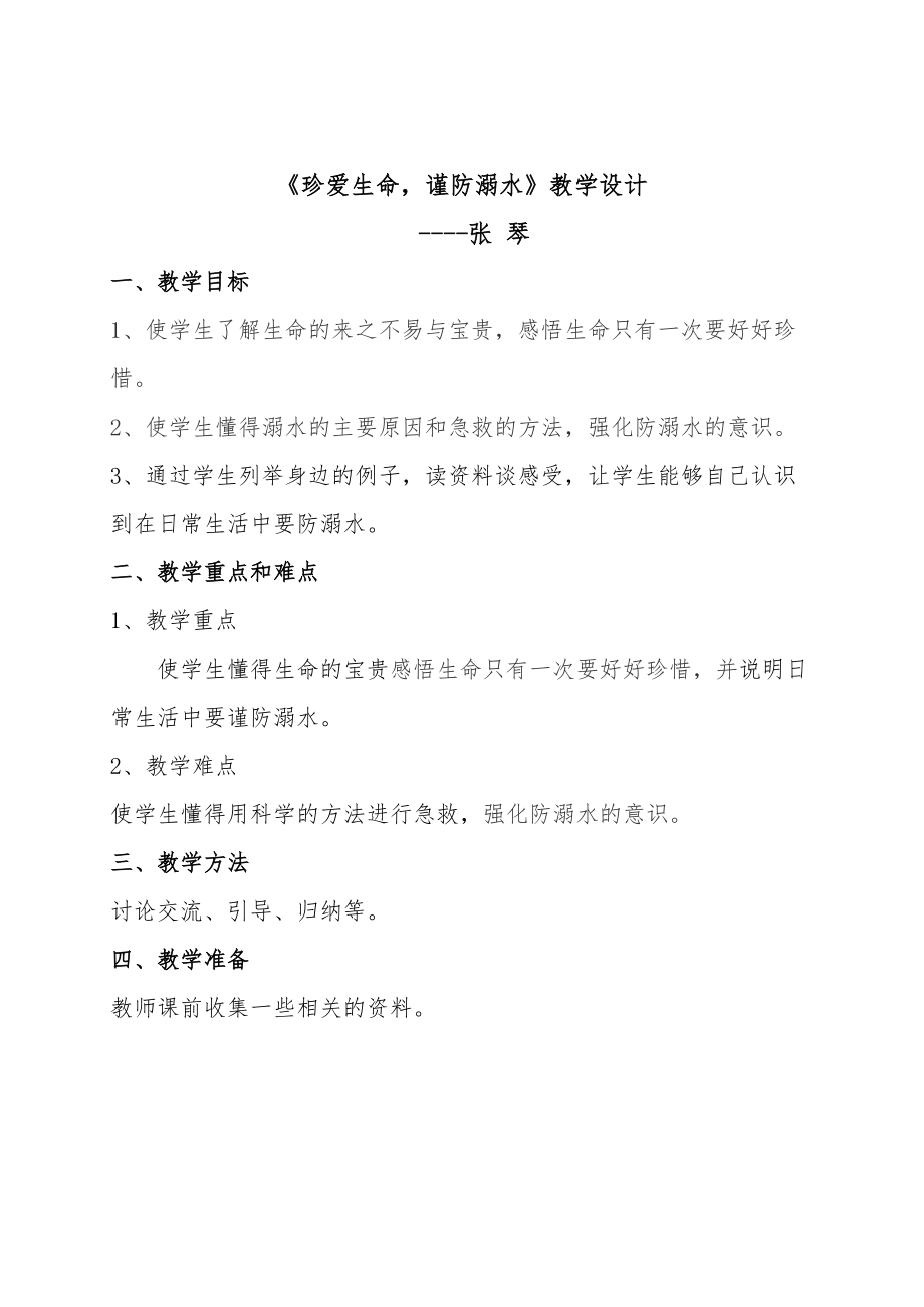 安全主题班会教学设计（珍爱生命谨防溺水）.doc_第1页