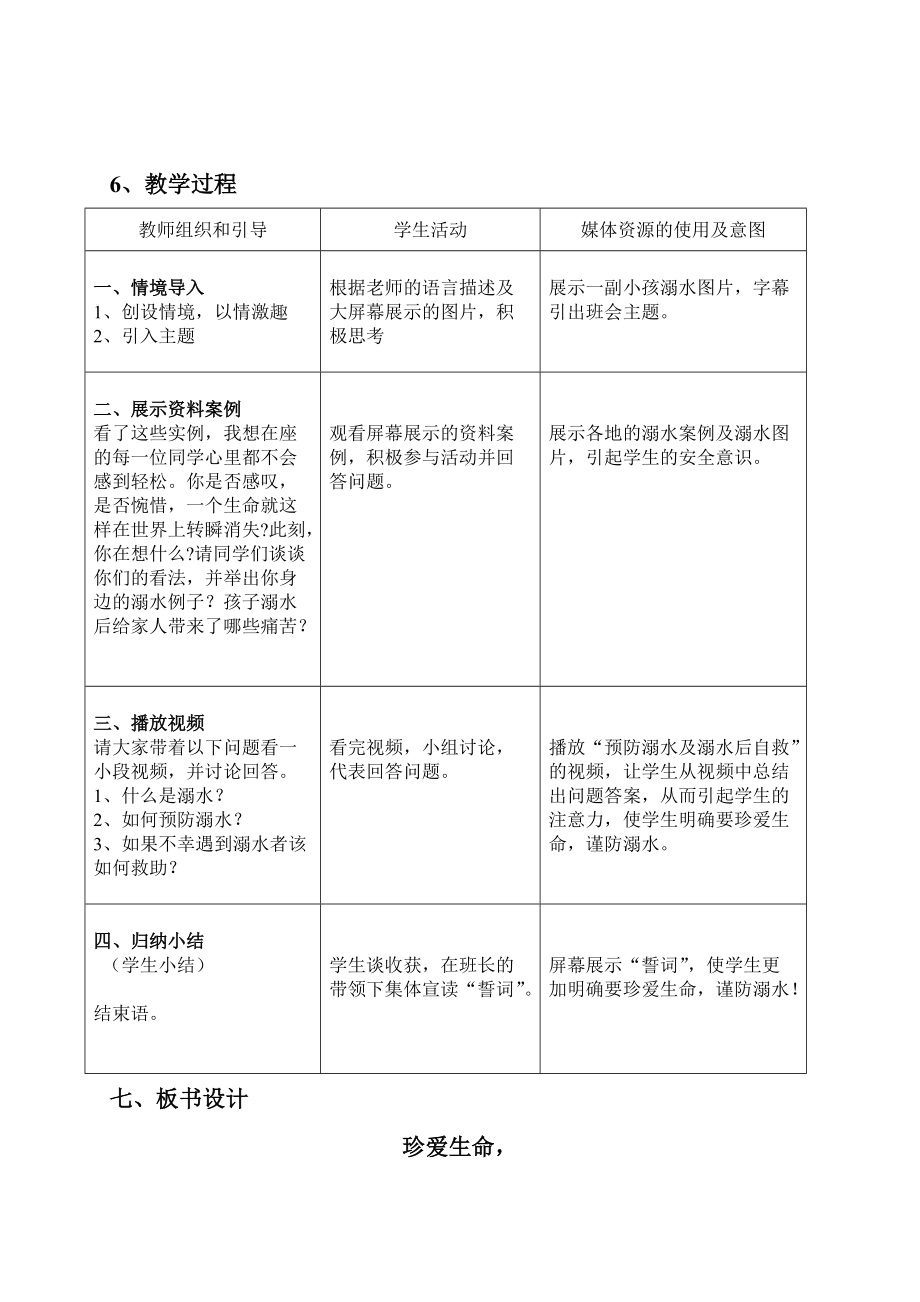 安全主题班会教学设计（珍爱生命谨防溺水）.doc_第3页