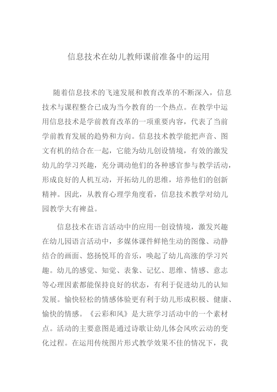 信息技术在幼儿教师课前准备中的运用(1).docx_第1页