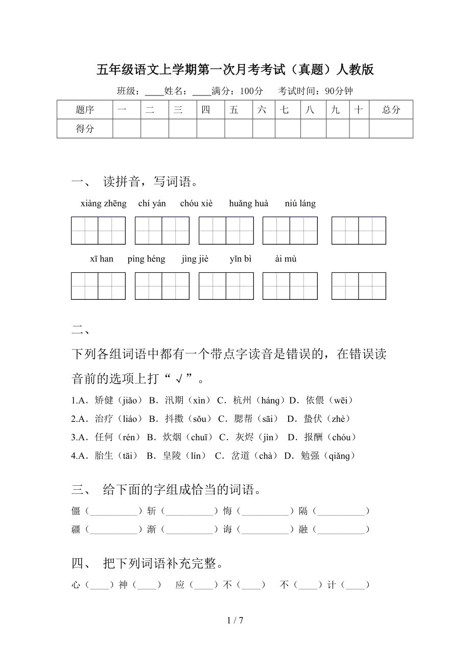 五年级语文上学期第一次月考考试（真题）人教版.doc_第1页