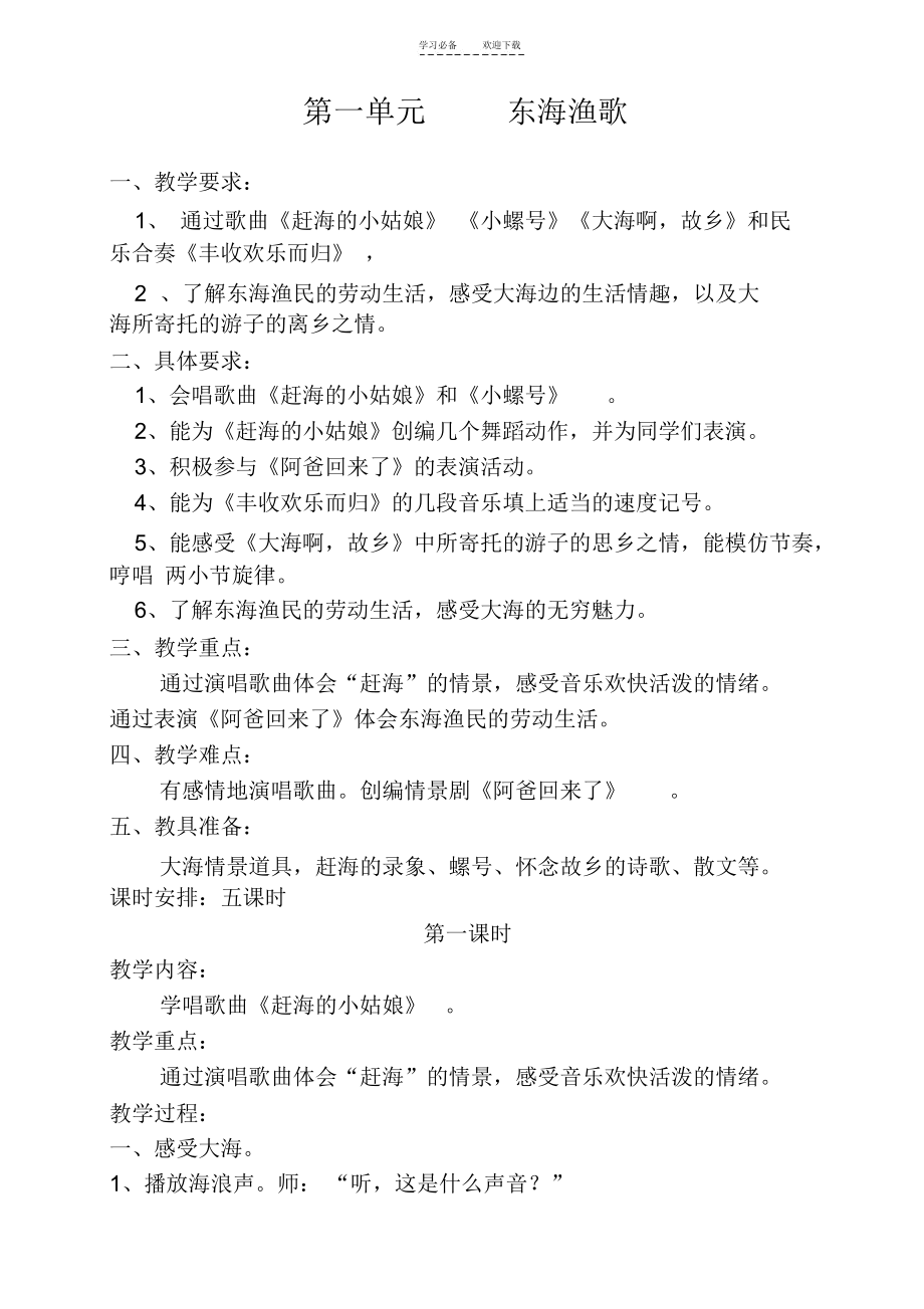 人教版四年级音乐第一单元备课东海渔歌.docx_第1页