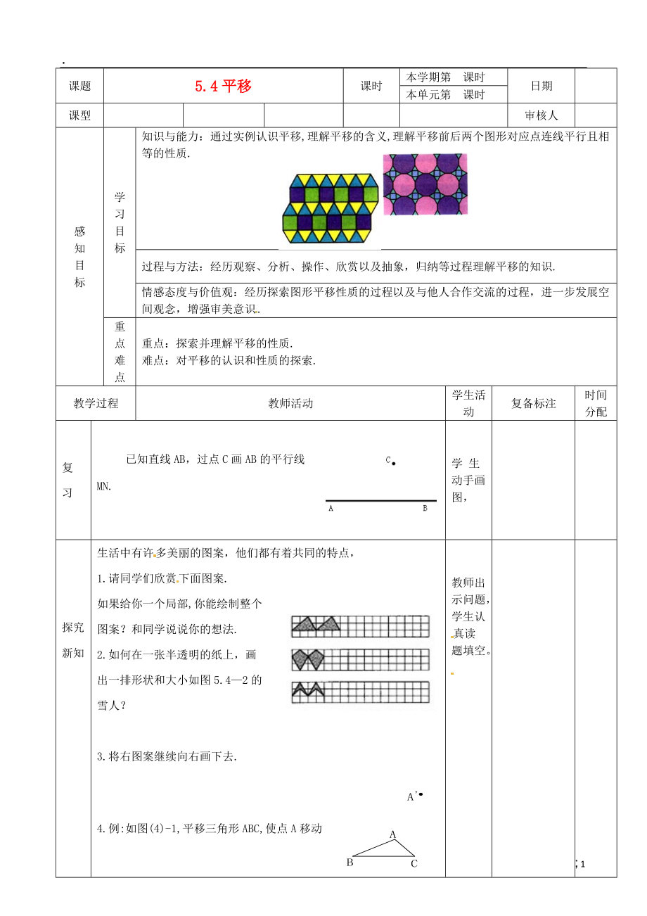 山东省滨州市邹平实验中学七年级数学下册 平移教案 新人教版.docx_第1页