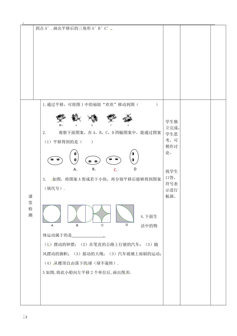 山东省滨州市邹平实验中学七年级数学下册 平移教案 新人教版.docx_第2页