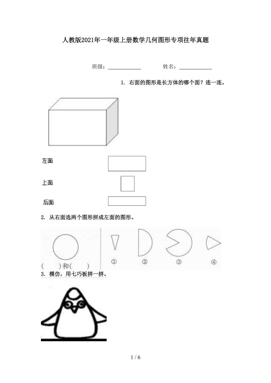 人教版2021年一年级上册数学几何图形专项往年真题.doc_第1页