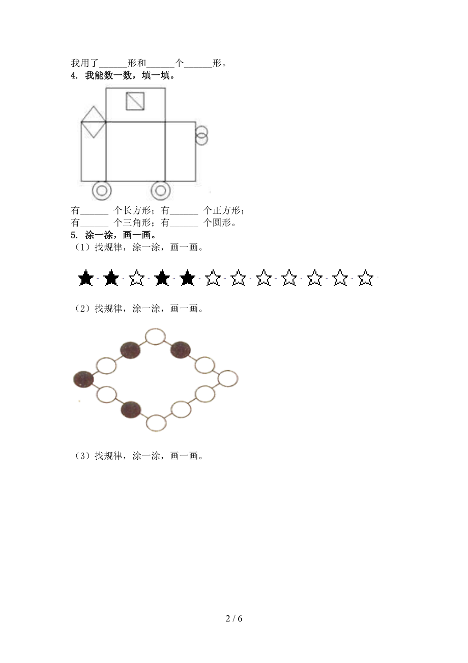 人教版2021年一年级上册数学几何图形专项往年真题.doc_第2页