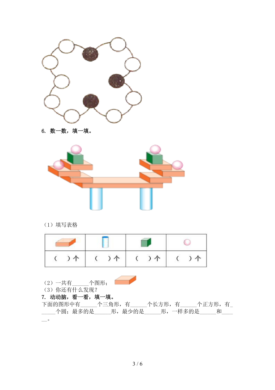 人教版2021年一年级上册数学几何图形专项往年真题.doc_第3页