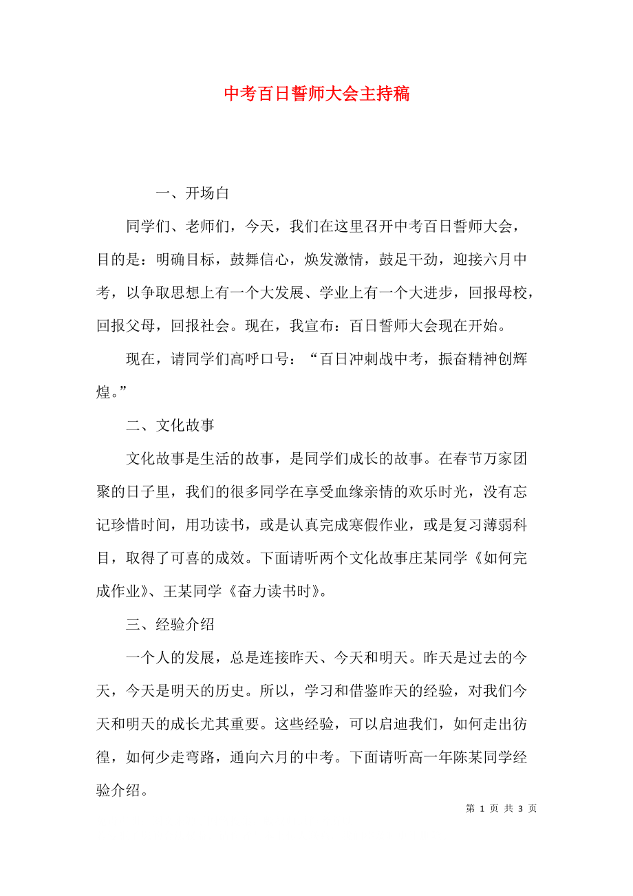 中考百日誓师大会主持稿.docx_第1页