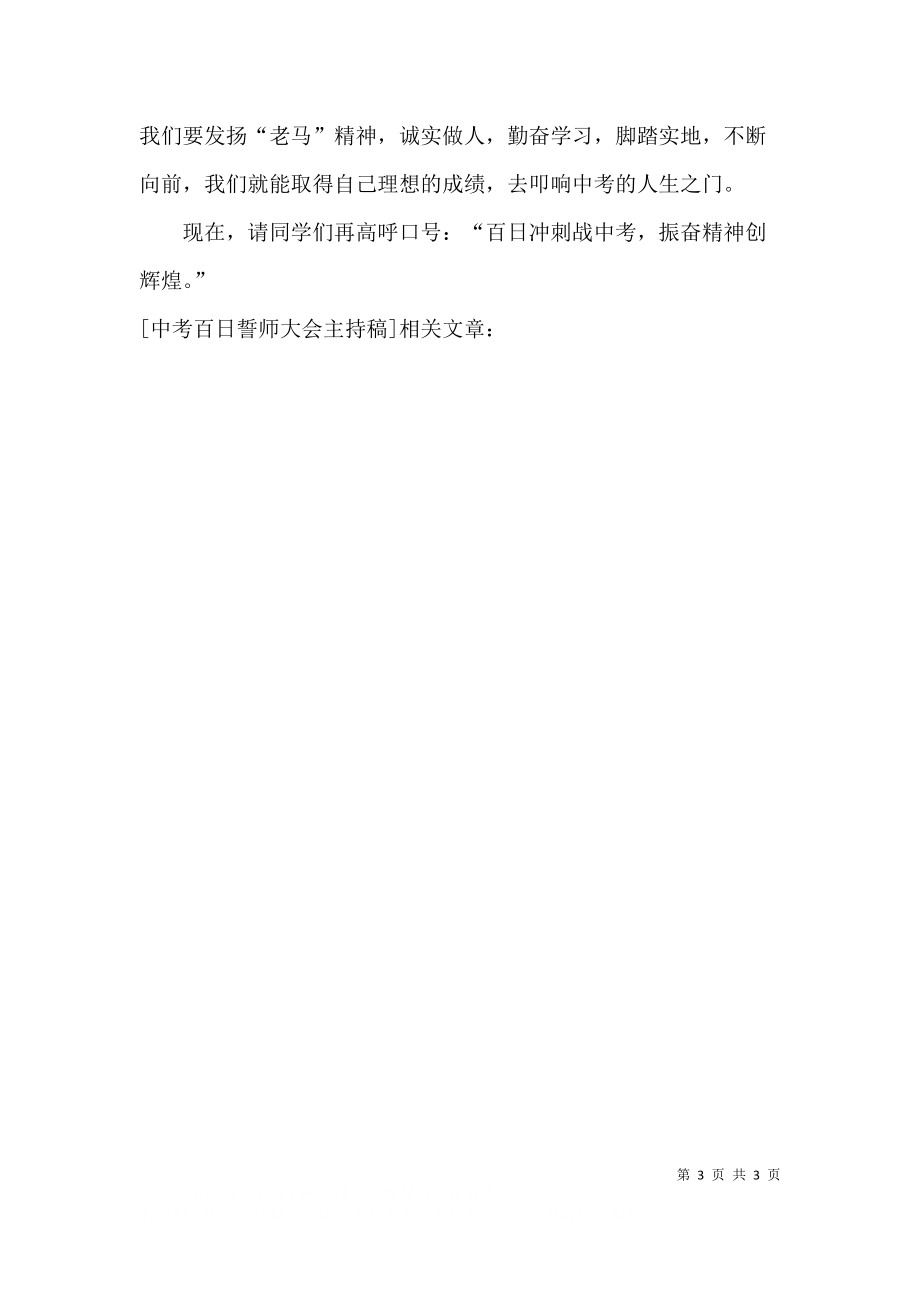 中考百日誓师大会主持稿.docx_第3页