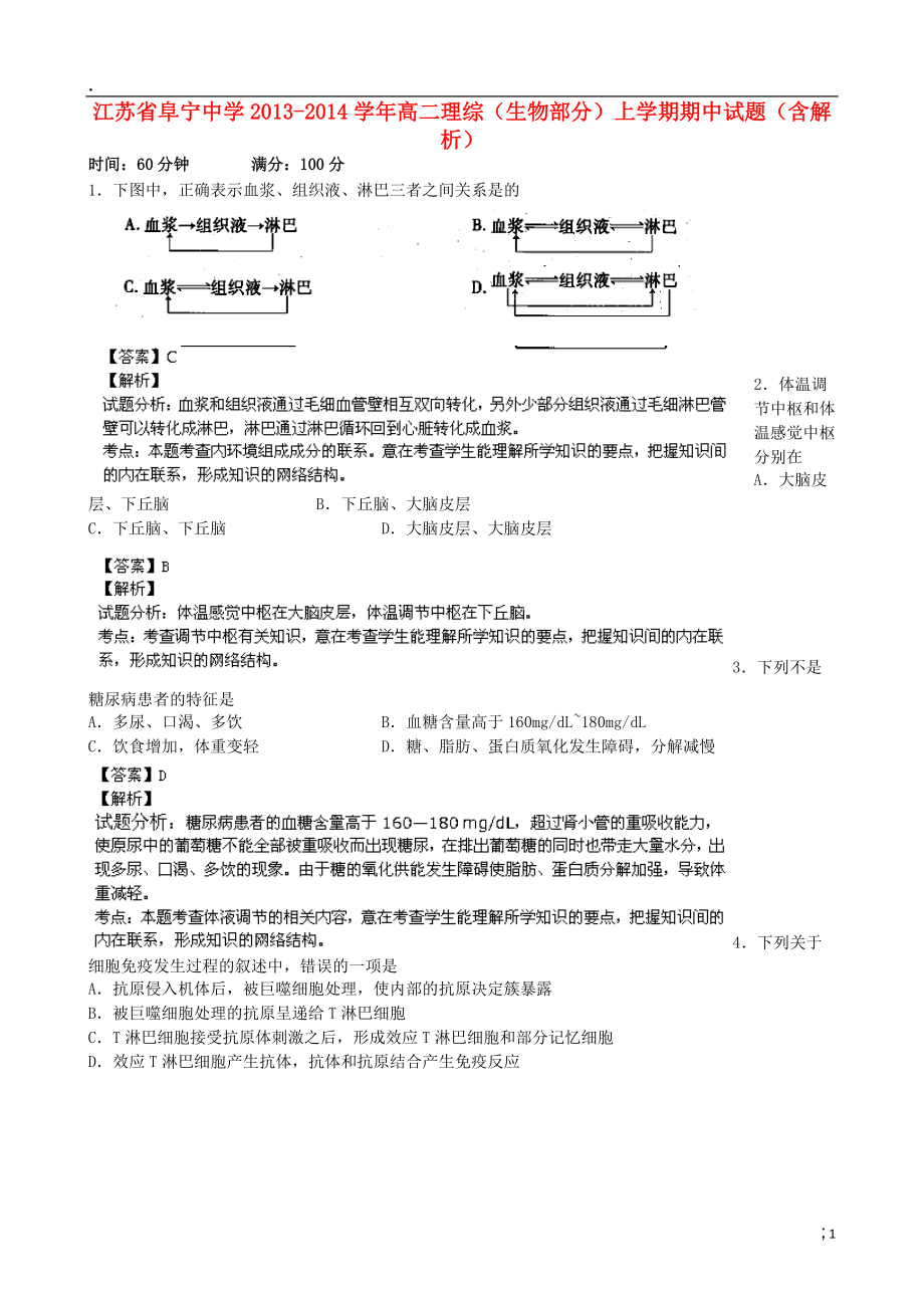 江苏省阜宁中学2013-2014学年高二理综（生物部分）上学期期中试题（含解析）.docx_第1页