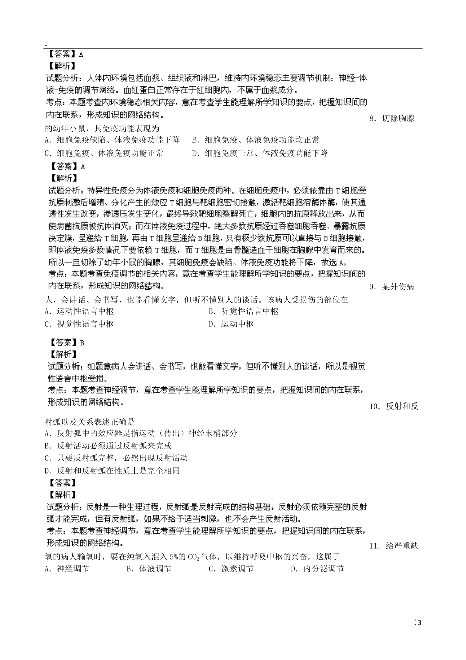 江苏省阜宁中学2013-2014学年高二理综（生物部分）上学期期中试题（含解析）.docx_第3页