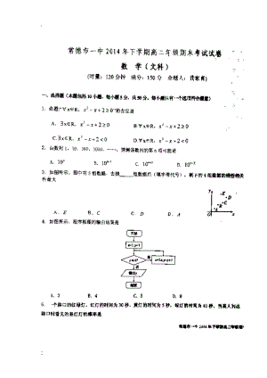 湖南省常德市第一中学2014-2015学年高二上学期期末考试数学（文）试题.docx