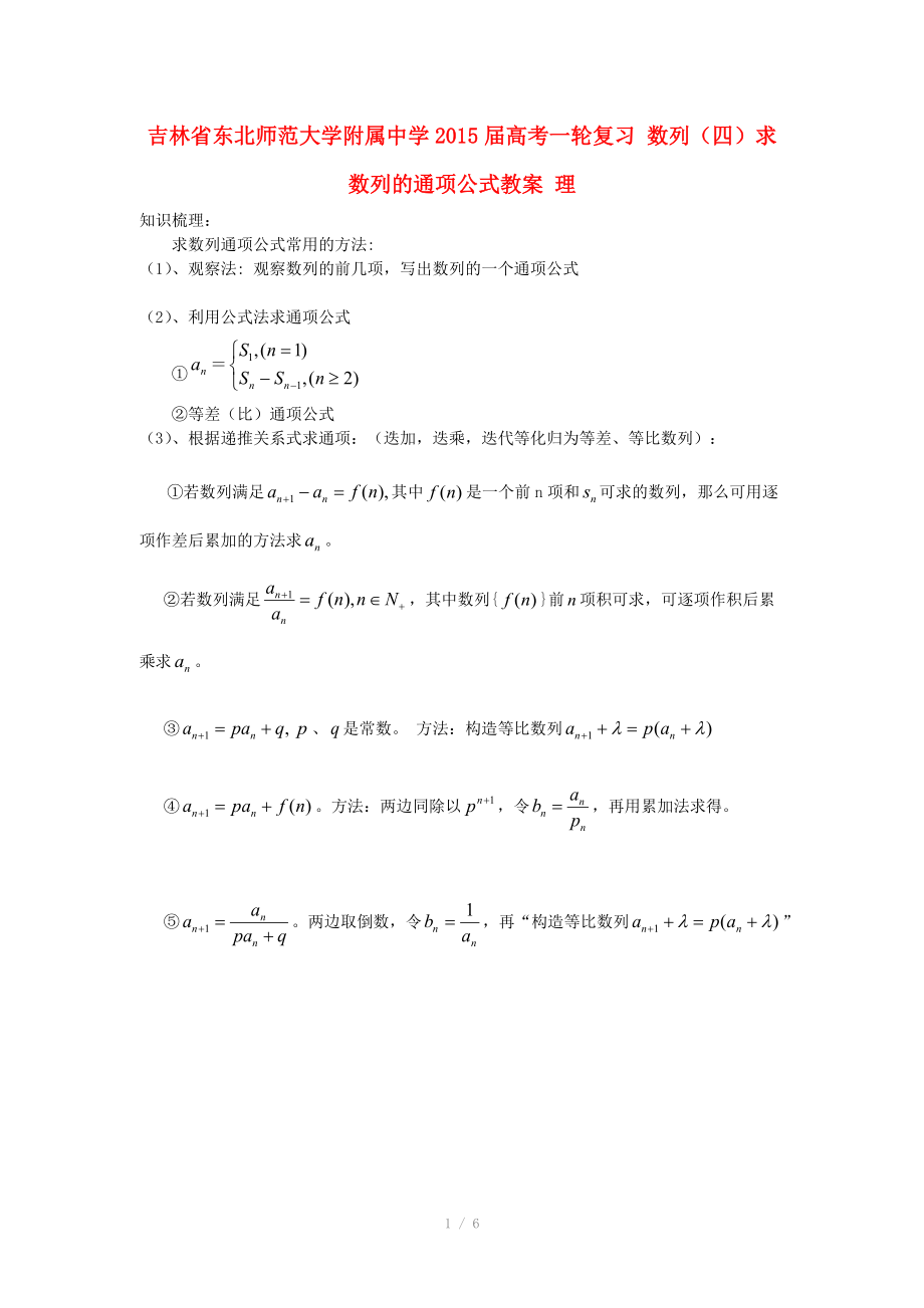 吉林省东北师范大学附属中学2015届高考一轮复习 数列（四）求数列的通项公式教案 理.doc_第1页