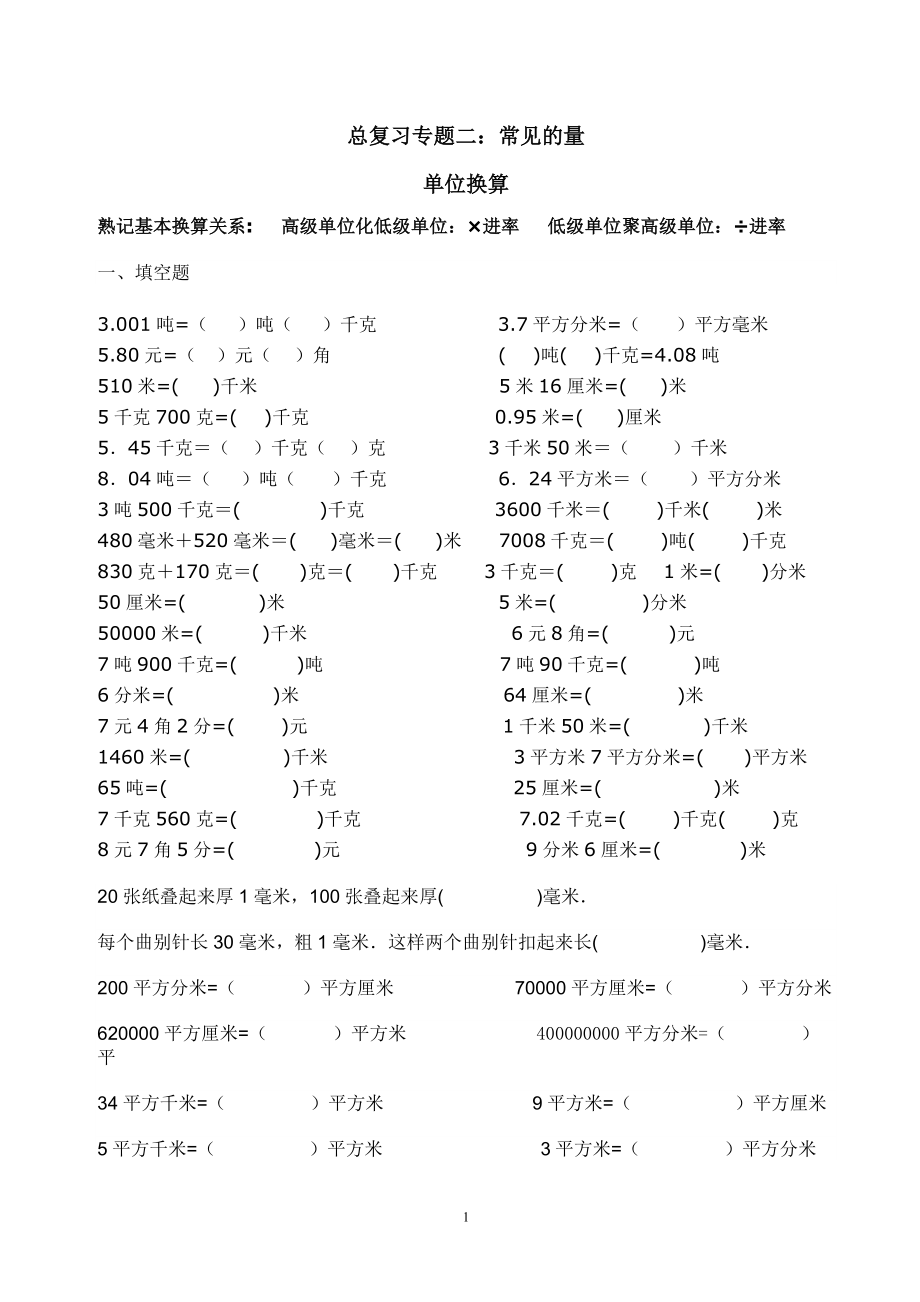 六年级总复习专题二单位换算.doc_第1页