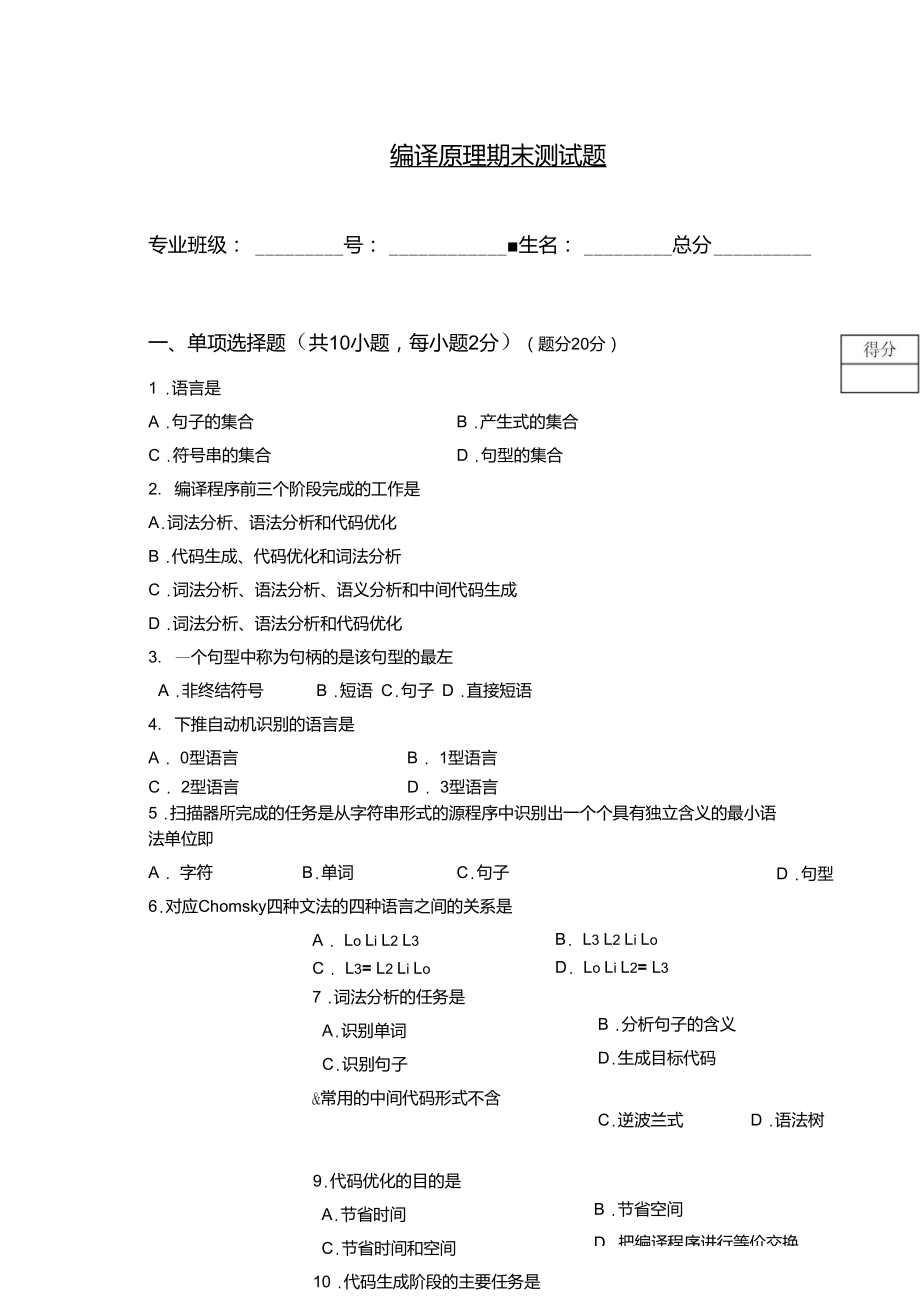 编译原理试题答案.doc_第1页