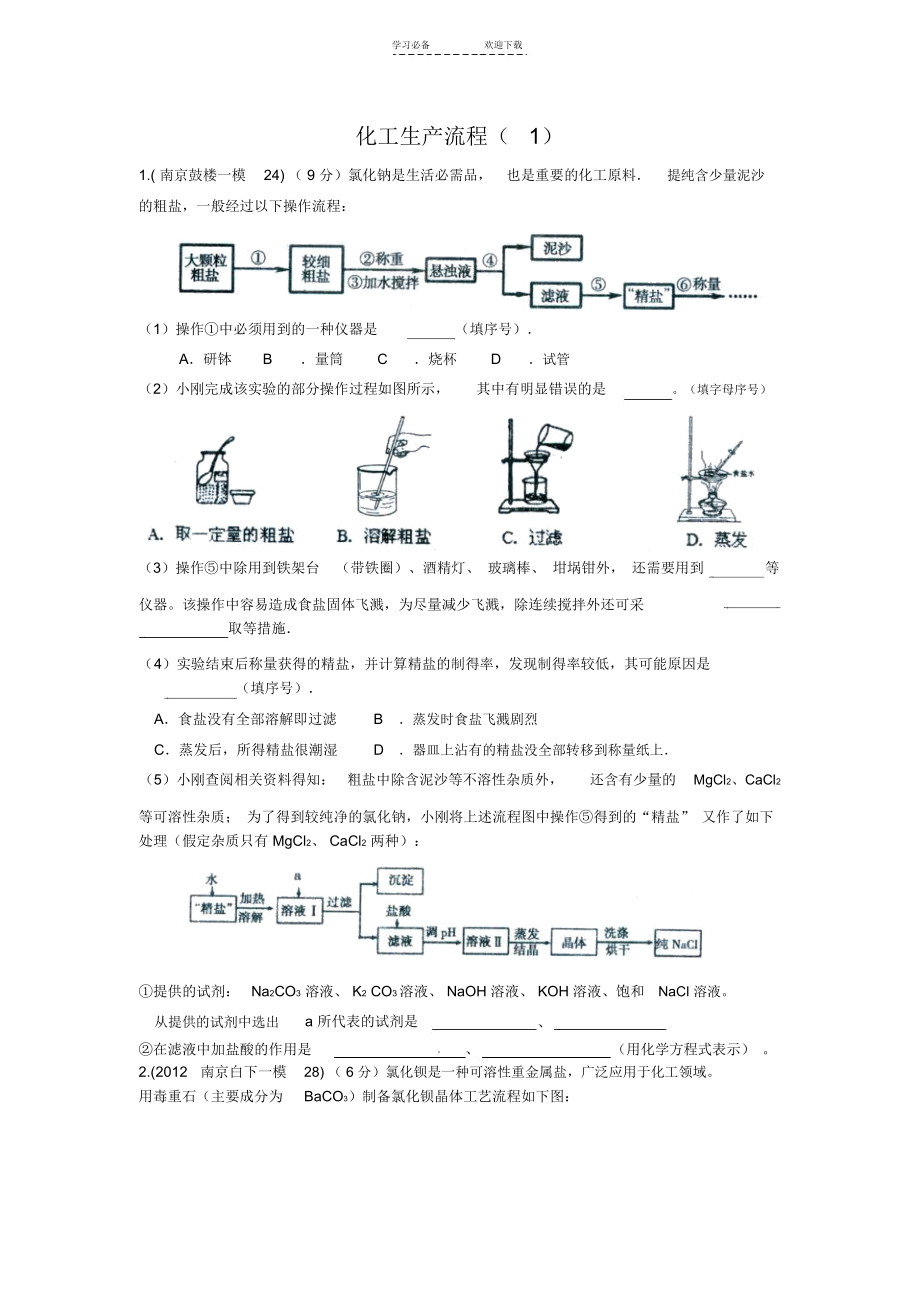 中考化学专题训练系列化工生产流程_6445.docx_第1页