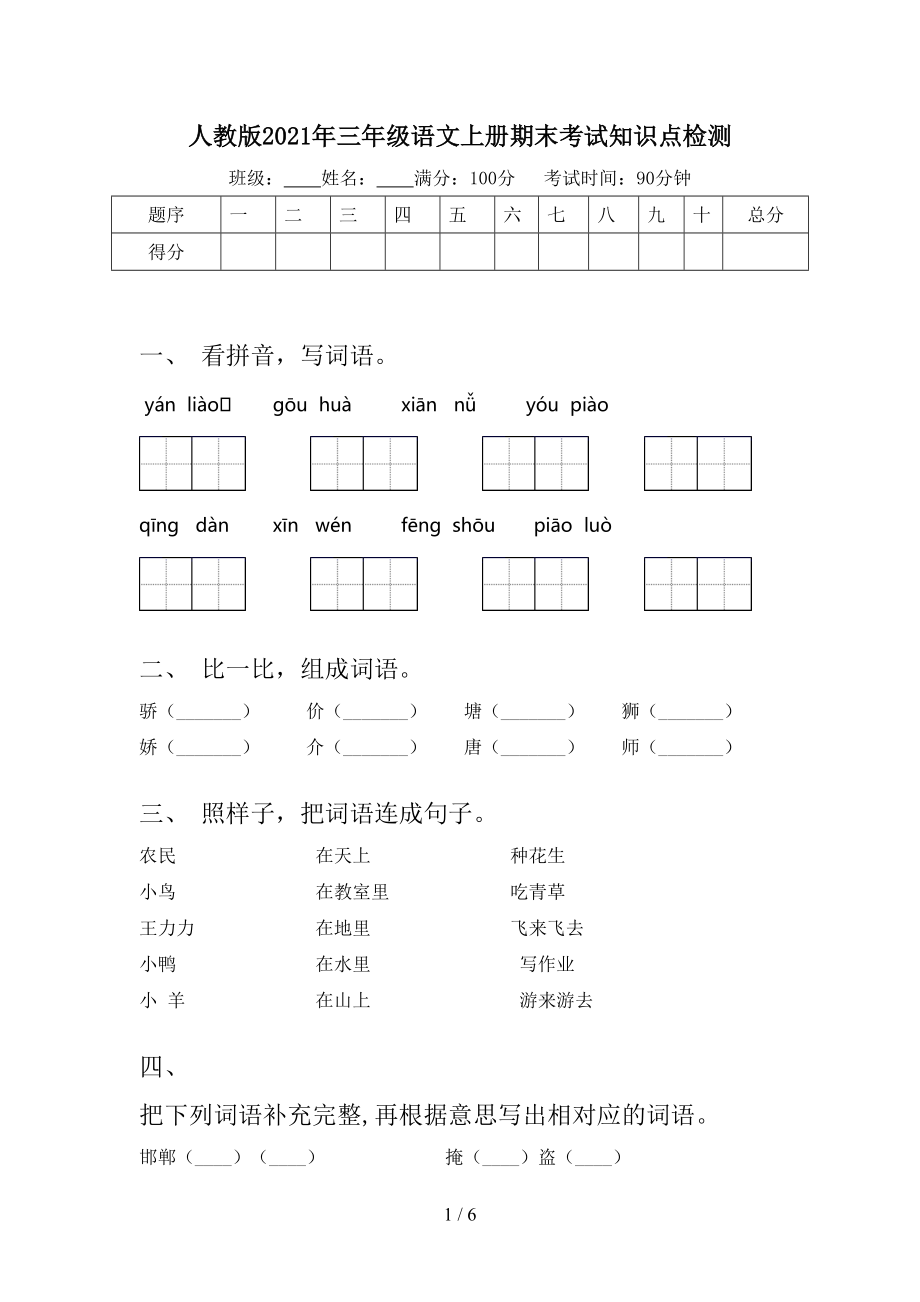 人教版2021年三年级语文上册期末考试知识点检测.doc_第1页