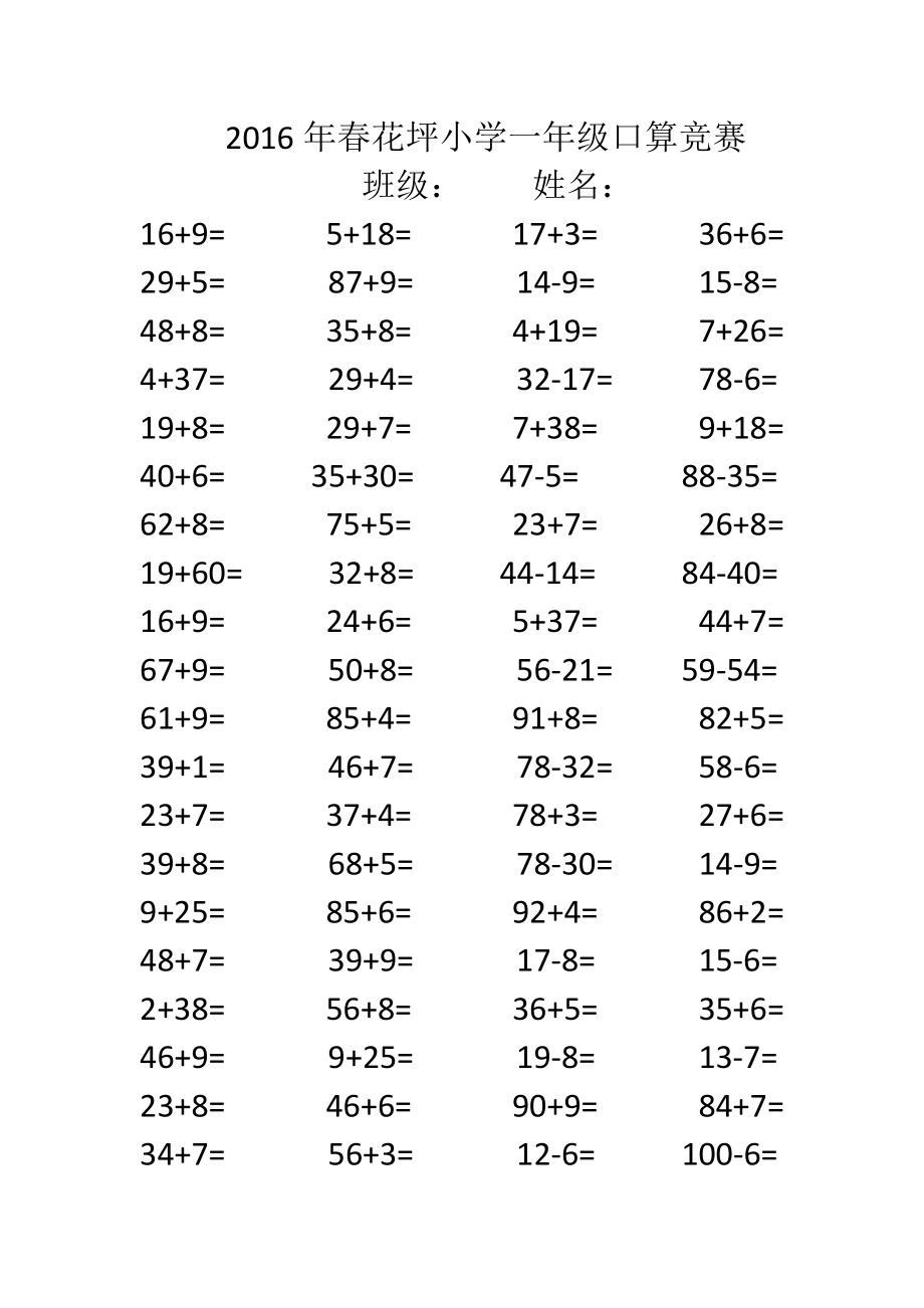 2016年春花坪小学一年级口算竞赛.docx_第1页