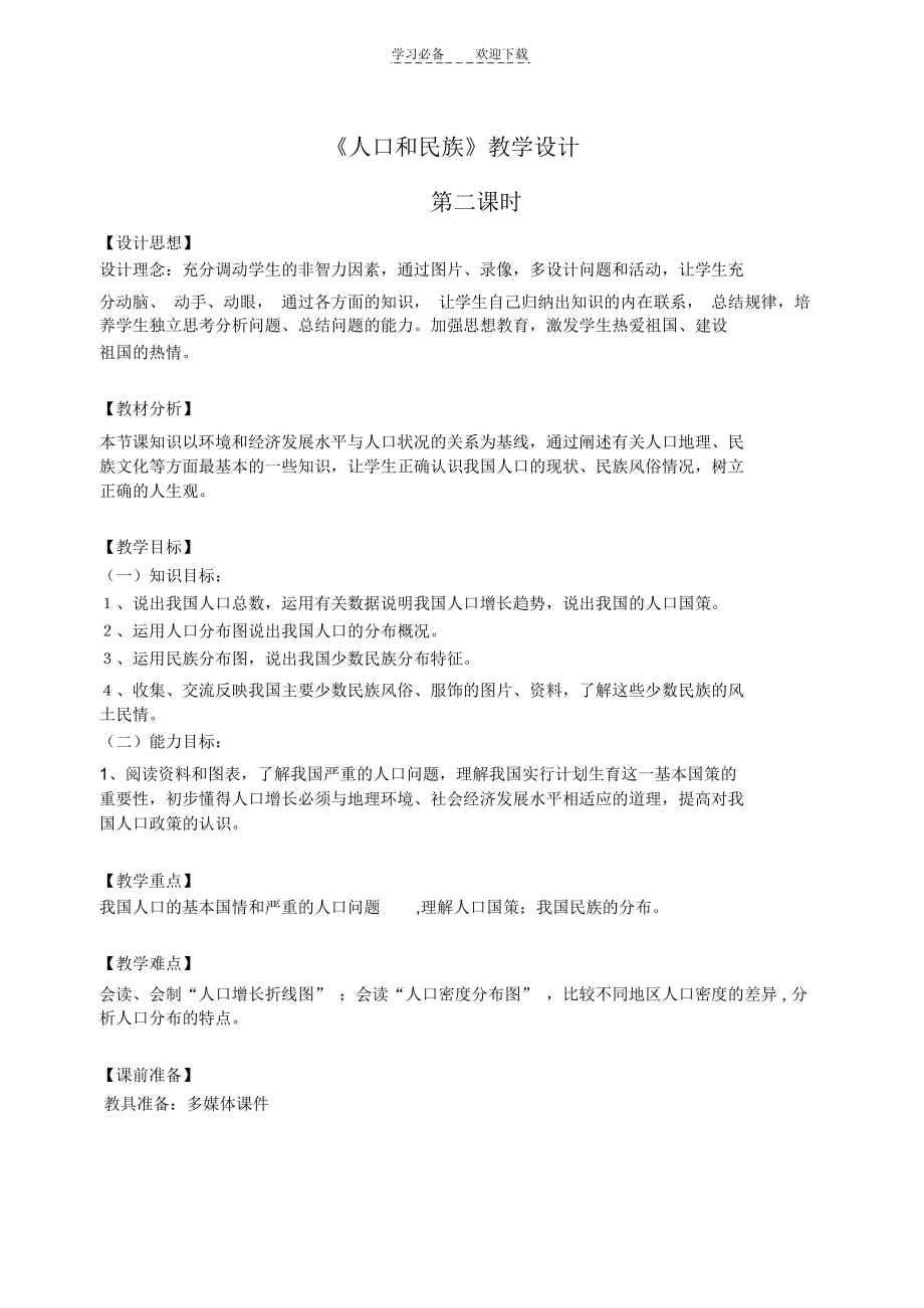 人口和民族教学设计(2).docx_第1页