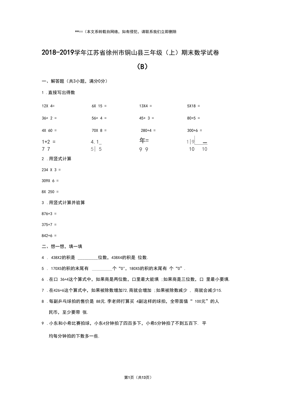 2018-2019学年江苏省徐州市铜山县三年级上学期期末数学试卷带答案(b).docx_第1页