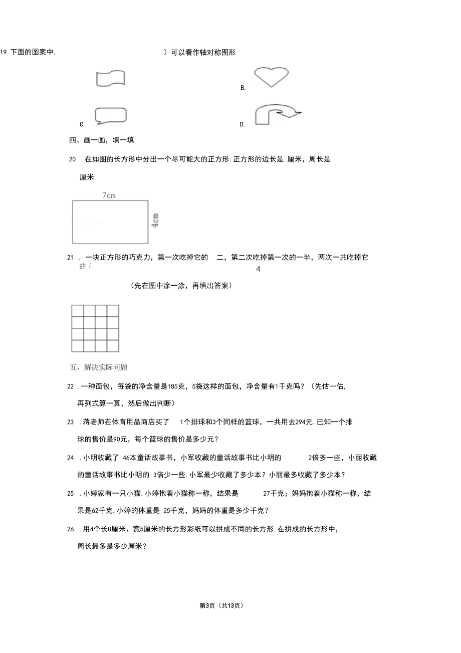 2018-2019学年江苏省徐州市铜山县三年级上学期期末数学试卷带答案(b).docx_第3页