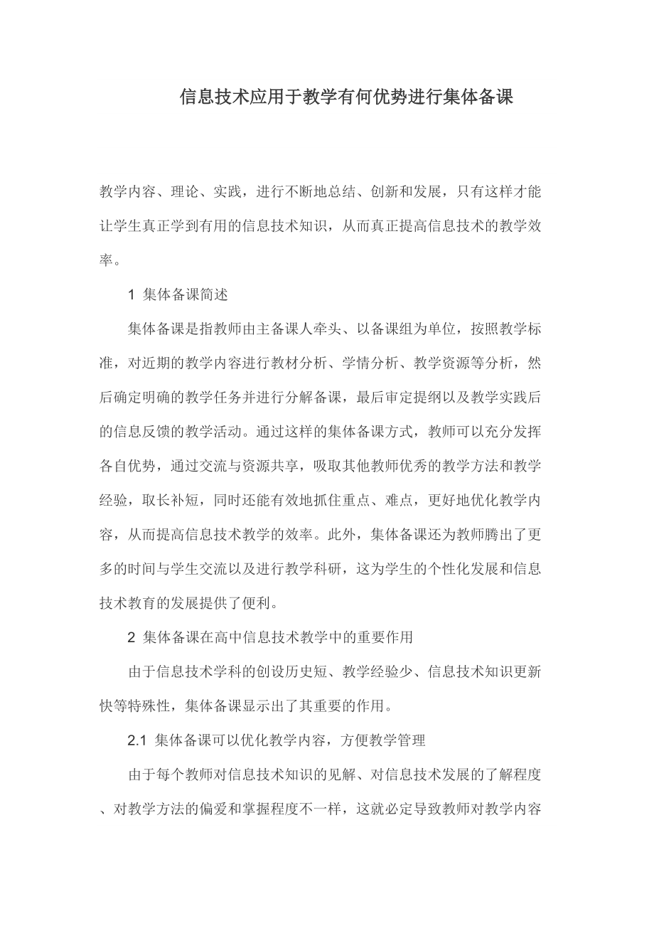 信息技术集体备课.docx_第1页