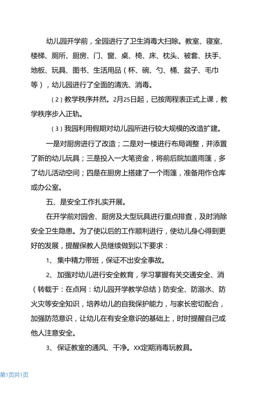 幼儿园开学教学总结.docx_第2页