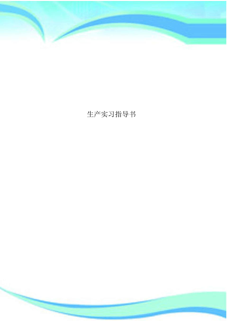 生产实习指导书.doc_第1页