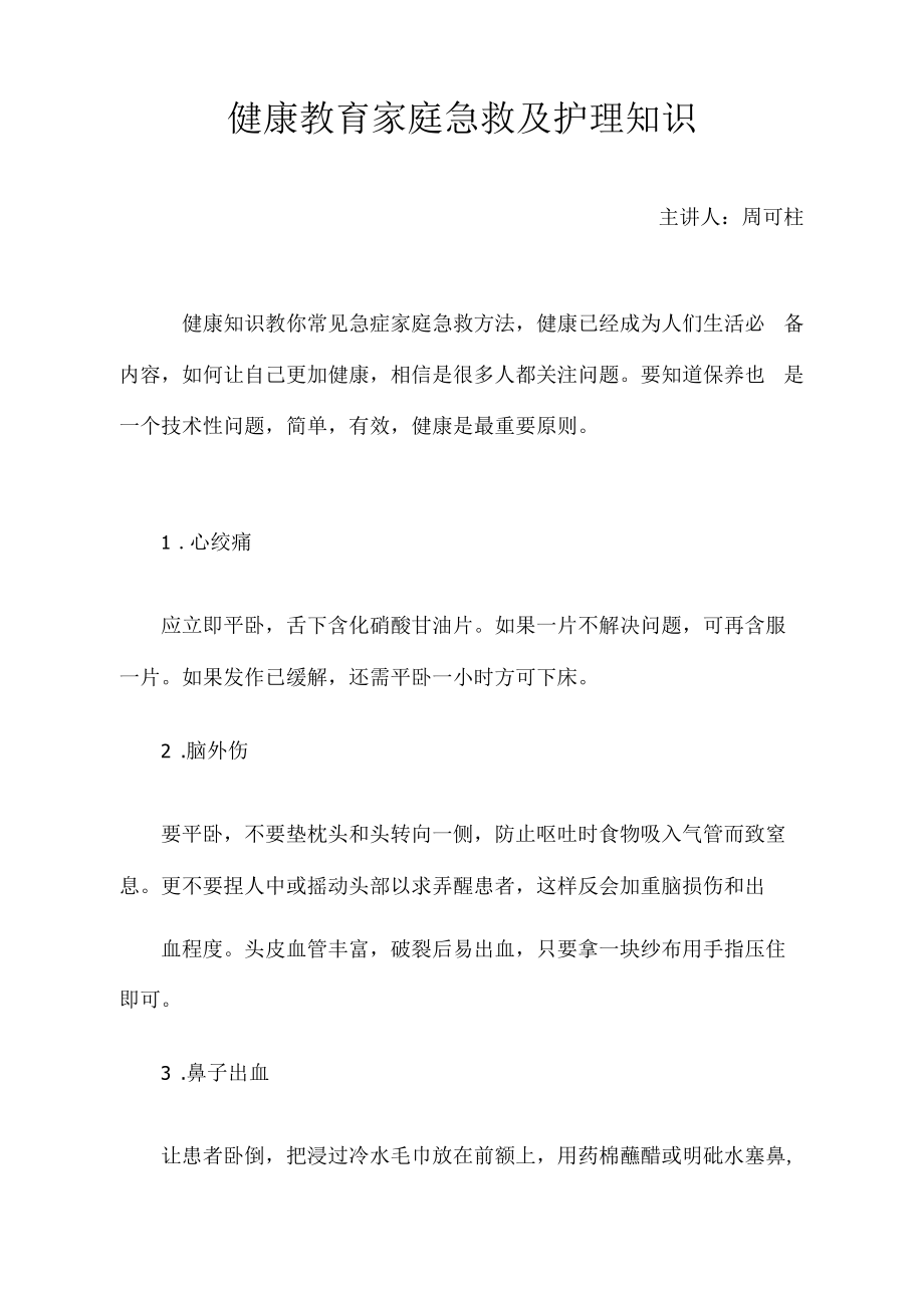 健康教育家庭急救与护理知识.docx_第1页